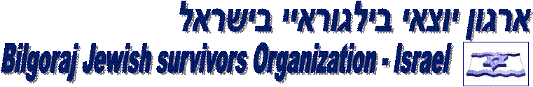 ����� ����� ��������� ������,Bilgoraj Jewish survivors Organization - Israel,�����: �����: �����: �����: thvital
