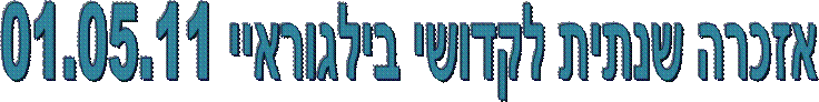 אזכרה שנתית לקדושי בילגוראיי 01.05.11